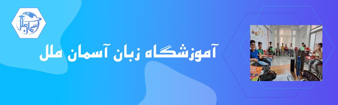آموزشگاه زبان آسمان ملل