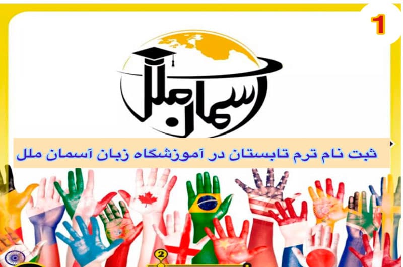 آموزشگاه زبان ملل 