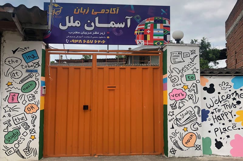 آموزشگاه زبان ملل 