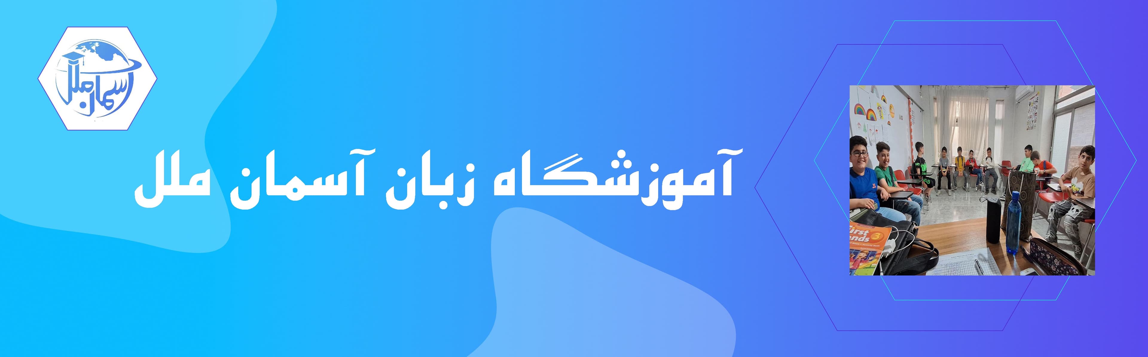 آموزشگاه زبان آسمان ملل