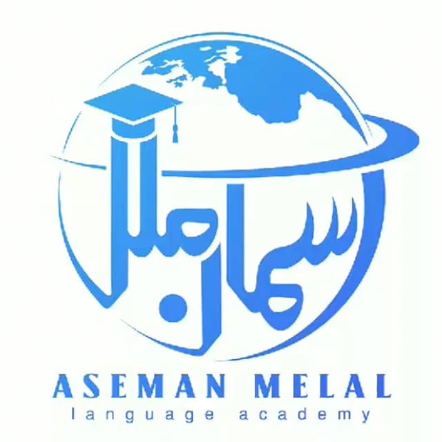 آموزشگاه زبان آسمان ملل