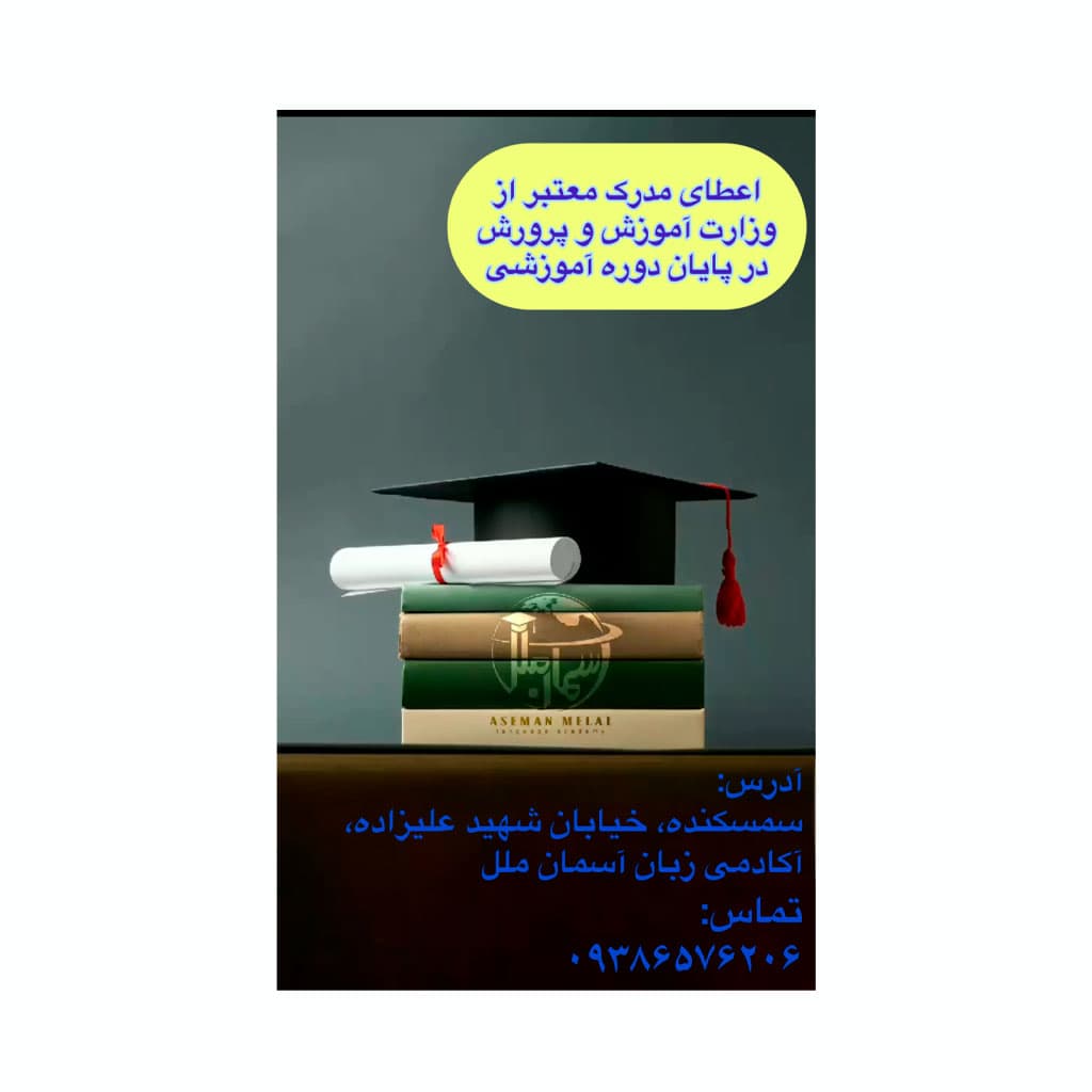 آموزشگاه زبان آسمان ملل